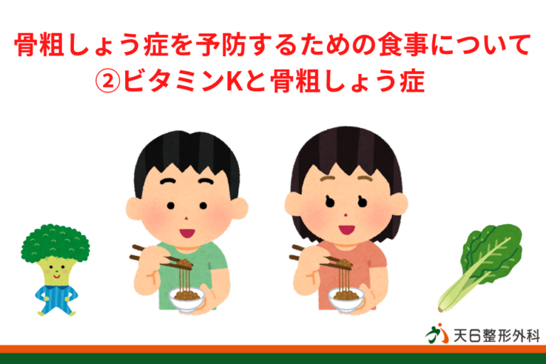 骨粗しょう症予防の食事、栄養素その3【ビタミンkの有用性】｜天神橋筋六丁目 天六 駅の整形外科｜天6整形外科