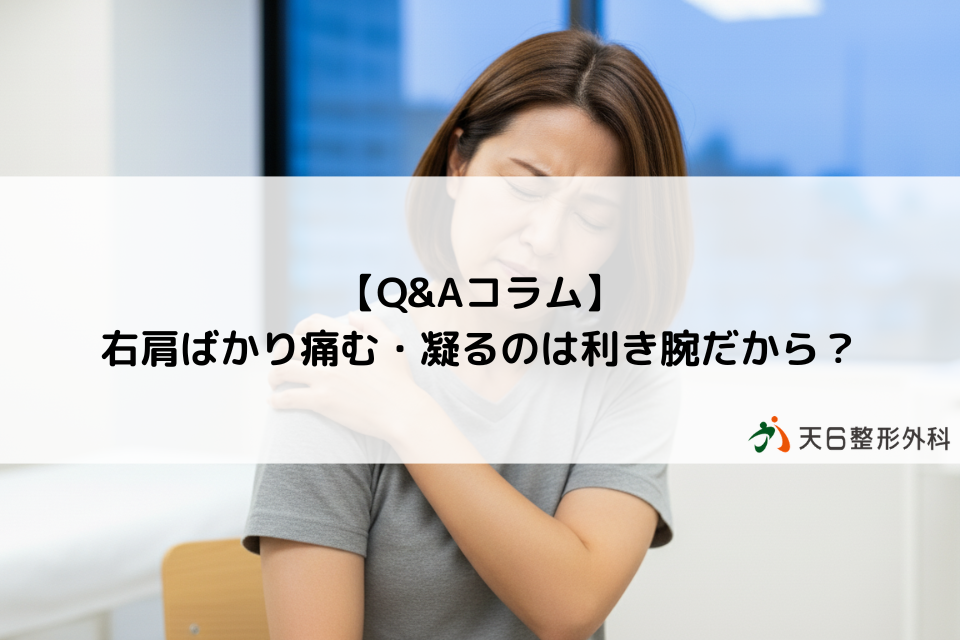 【Q&Aコラム】右肩ばかり痛む・凝るのは利き腕だからですか?|天神橋筋六丁目(天六)駅の整形外科|天6整形外科